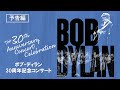 全てのディラン・ファンが待ち望んでいた、豪華絢爛夢の共演！『ボブ・ディラン 30周年記念コンサート』6月22日（火）デジタル配信スタート