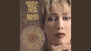 Miniatura de vídeo de "Irina Bogushevskaya - Чем ты дышишь"