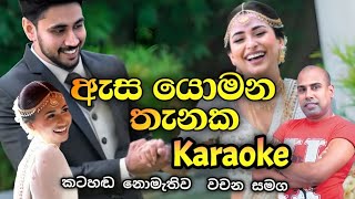 Asa yomana thanaka karaoke | Ajith muthukumarana karaoke songs | #sinhala #karaoke #without #voice
