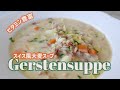 栄養満点！スイス風大麦スープ | Gerstensuppe