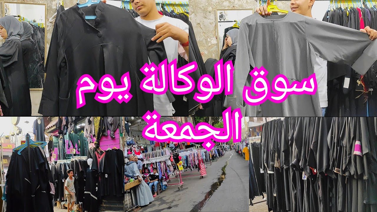 الوكالة يوم الجمعة ومنبع العبايات الخليجي حجات برخص التراب 😱😱😱😱😱