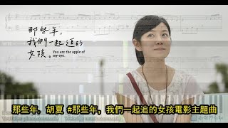 Miniatura de "那些年, 胡夏 - 那些年，我們一起追的女孩電影主題曲 (鋼琴教學) Synthesia 琴譜 Sheet Music"