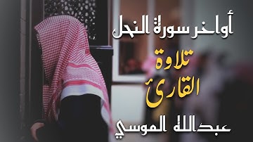 سورة النحل تلاوة هادئة للقارئ عبدالله الموسي🤍😌#قران_كريم