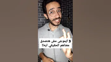 3 ايموجى مش هتصدق معناهم الحقيقي Shorts 