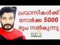 പ്രവാസികൾക്ക് നോർക്ക 5000 രൂപ നൽകുന്നു # Norka Roots Helps