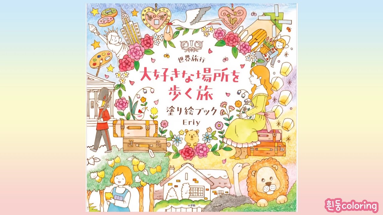 大好きな場所を 歩く旅 塗り絵ブック (by. eriy) Walking Around Your Favorite Places coloring book flip through