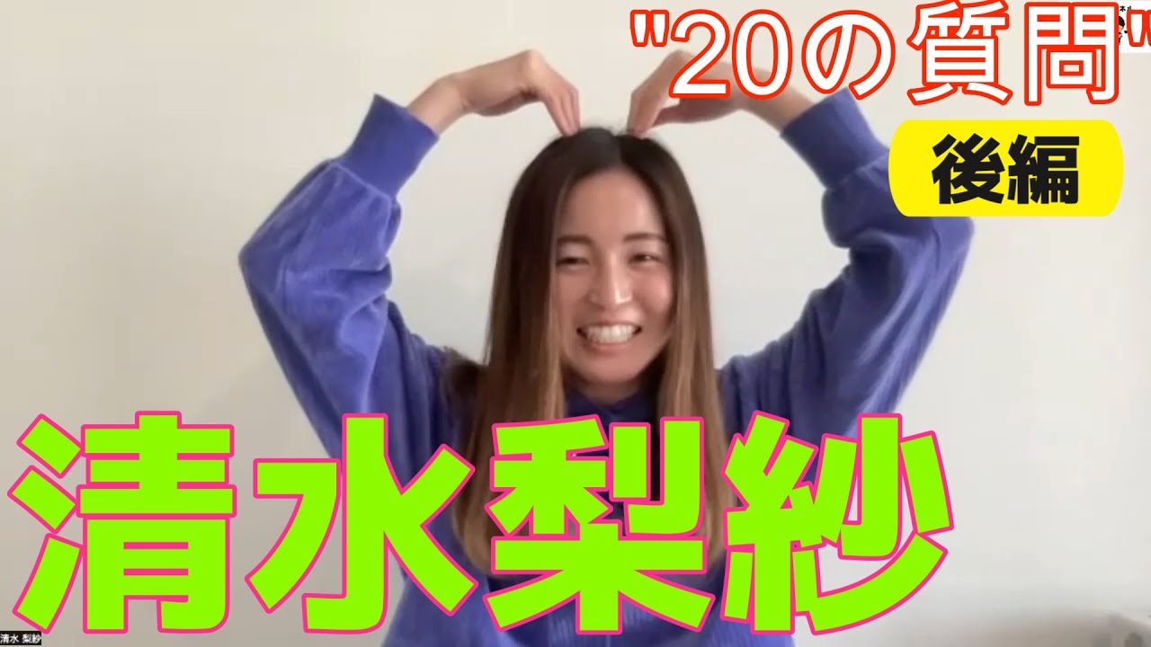 清水梨紗(ウェストハム・ユナイテッドFCウィメン)『20の質問』(後編)#なでしこjapan #weleague  #女子サッカー #ウェストハム・ユナイテッドFCウィメン  #清水梨紗
