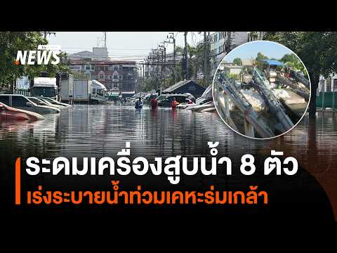 8 water pumps deployed to accelerate drainage in Kheha Romklao flood | Thai PBS News