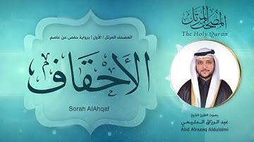 سورة الاحقاف | المصحف المرتل ( الأول ) لفضيلة القارئ الشيخ : عبد الرزاق الدليمي