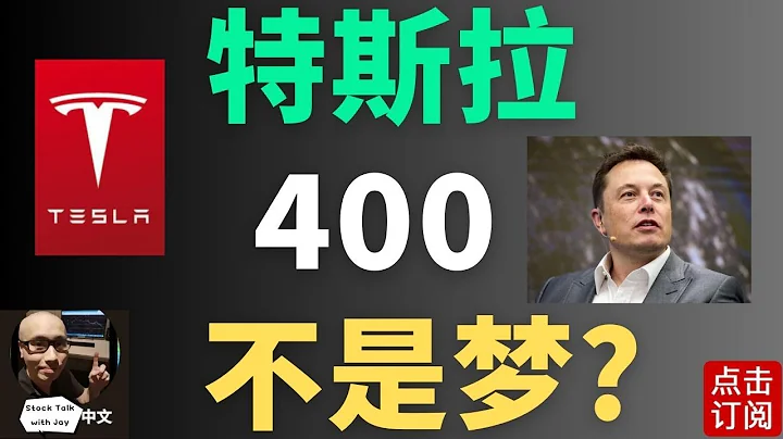 特斯拉下半年预期 400不是梦? | Jay金融财经分析 - 天天要闻