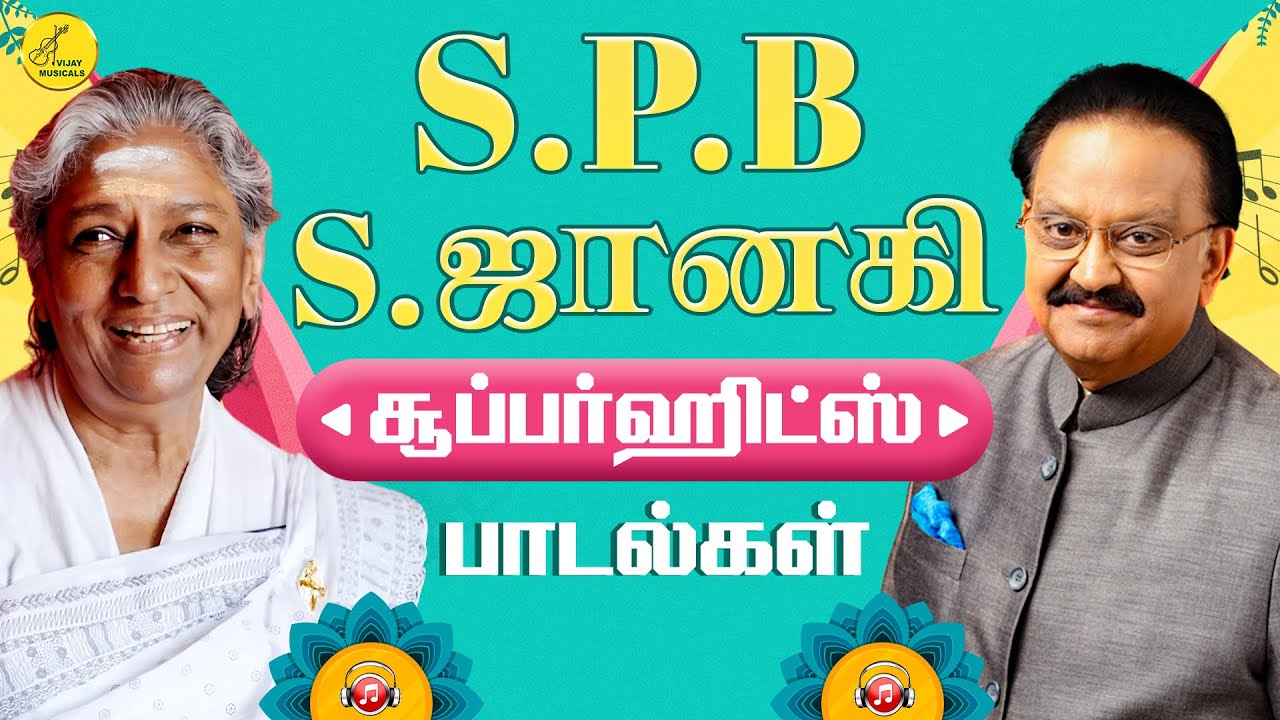 S .ஜானகி - SPB சூப்பர்ஹிட்ஸ்  | SPB Love Songs | S. ஜானகி காதல் பாடல்கள் | SPB காதல் பாடல்கள்