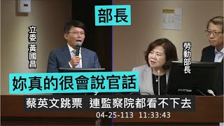 “務實中追求理想” 黃國昌 質詢 勞動部 勞動派遣專法 假承攬真派遣氾濫 降低工會組織門檻  20240424 社福衛環委員會  【立法院演哪齣？】