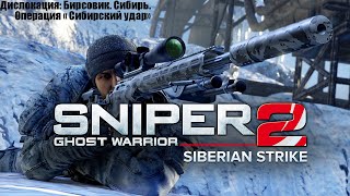 Sniper: Ghost Warrior 2 . DLS Сибирский удар.