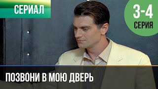 ▶️ Позвони в мою дверь 3 и 4 серия - Мелодрама | Фильмы и сериалы - Русские мелодрамы