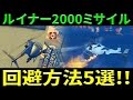 【ルイナー2000】あの鬼畜ミサイルの回避方法を探してみたら意外な結果にw【回避講座】