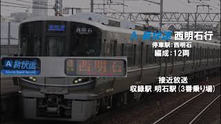 【JR神戸線】新快速 西明石行(12両) 接近放送