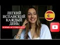 ЛЕГКИЙ ИСПАНСКИЙ КАЖДЫЙ ДЕНЬ - Новые ассоциации