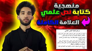 أتحداك أن تقوم بهذه النقاط? ولا تتحصل على العلامة الكاملة في النص العلمي