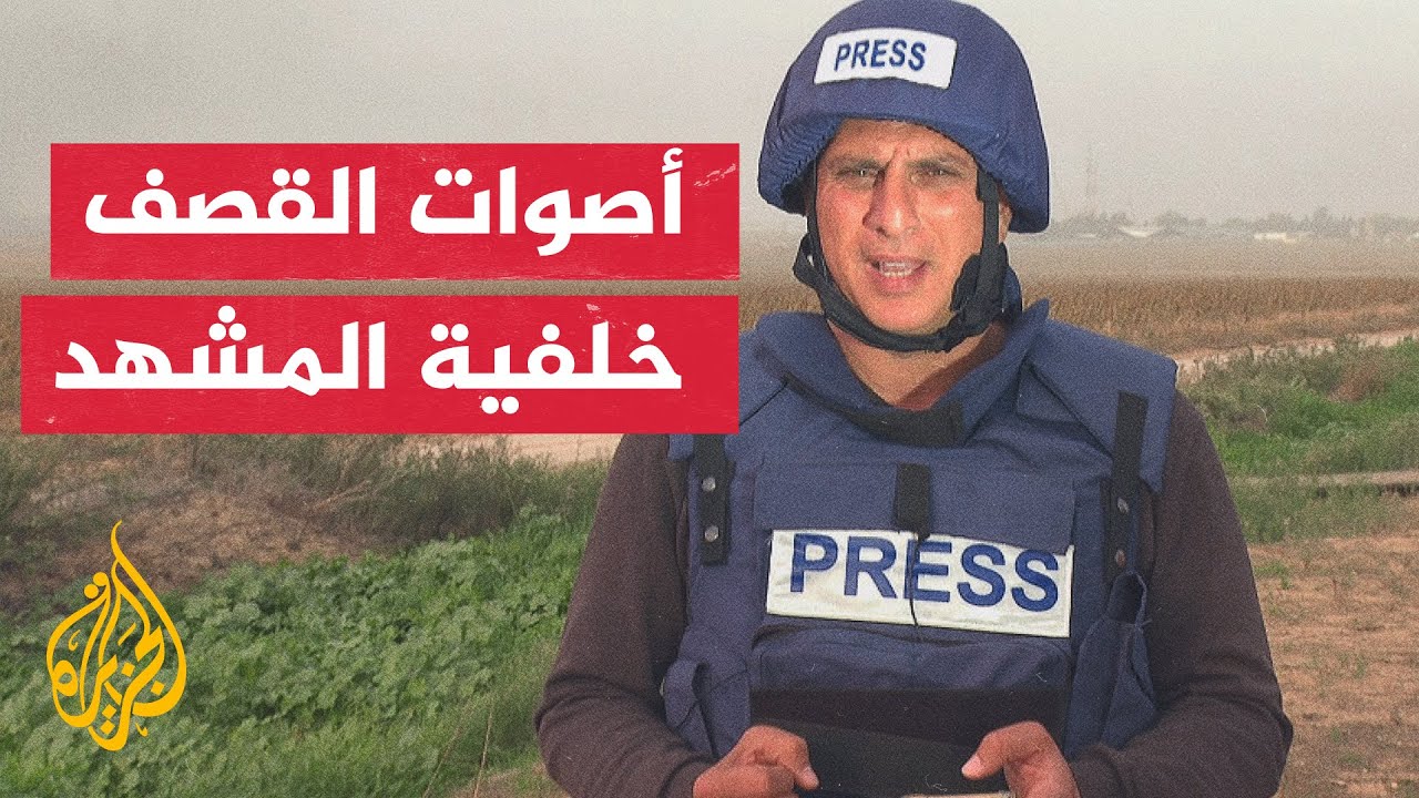 مراسل الجزيرة يرصد التطورات المتلاحقة بين المقاومة الفلسطينية وجيش الاحتلال في قطاع غزة