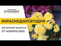 Краснодар Сегодня. Вечерний выпуск новостей от 27 ноября 2020 года