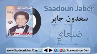 Saadoun Jaber -  Delay سعدون جابر - ضلعاي سعدون جابر