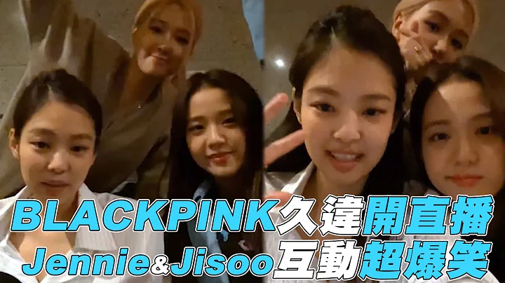 【BLACKPINK】久違開直播 Jennie&Jisoo互動超爆笑 - 天天要聞