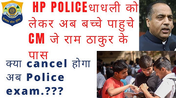 HP police bhrti बच्चे  पहुचे CM जे राम ठाकुर  के पास || परीक्षा करने की करी अपील || #police #exam