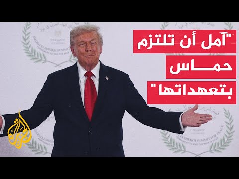 ترمب ردا على سؤال للجزيرة: حماس تعهدت سابقا بالتصرف بشكل جيد وسيتم استهدافها ما لم تف بذلك التعهد
