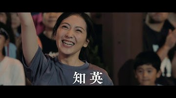 「大綱引の恋」30秒予告編