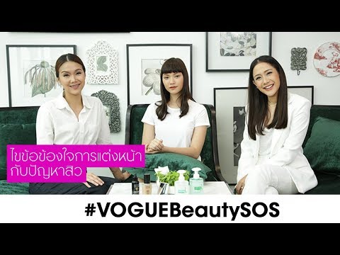 #VOGUEbeautySOS - แก้ปัญหาผิวแพ้ง่ายและเป็นสิวอย่างไรให้เห็นผล