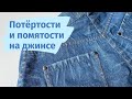 Как сделать потертости на джинсе