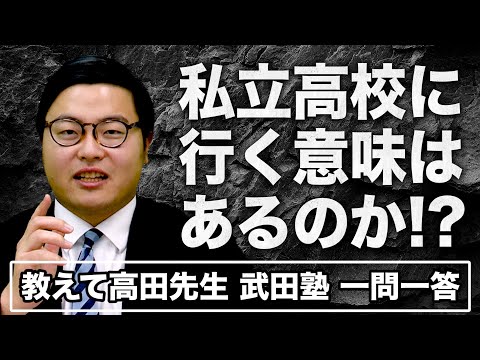 【高田先生がドンドン答える!!】私立高校に行く意味ってあるの!?｜《一問一答》教えて高田先生!!