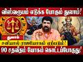 துலாம் - June 2 பிறகு 100% இது நடந்தே தீரும்! | Thulam RasiPalan 2026 in Tamil | Tamil Astrology