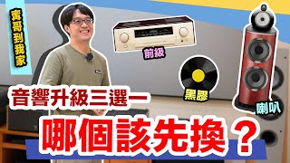 音響不滿意？升級訊源/前後級/喇叭，效果極不同！