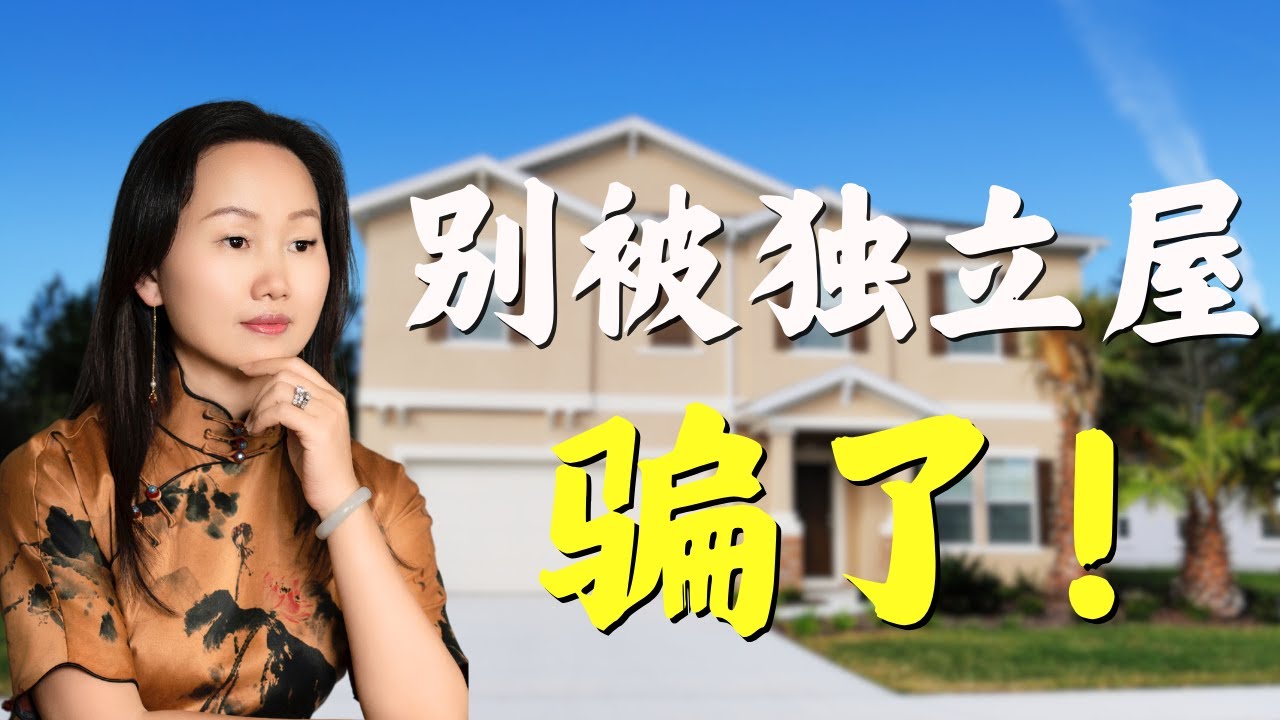 为什么我不再建议投资独立屋？做过16套后的真实代价