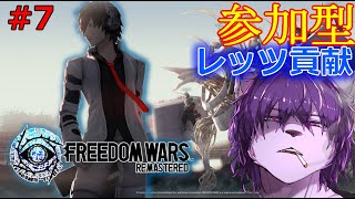 【フリーダムウォーズ】参加型ボランティア！！咎人の皆さんレッツ貢献！！！#8【PS4】