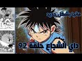 داي الشجاع بشكل واضح حلقة 92