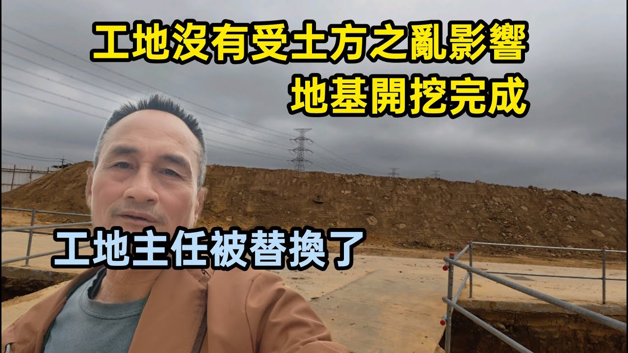 工地沒有受土方之亂影響,地基開挖完成.工地主任被替換了