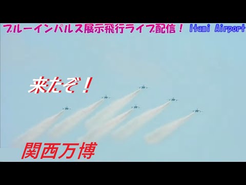 天草エアライン・みぞか号 ブルーインパルス展示飛行・関西万博、生中継!伊丹空港!! Plane Spotting Osaka Itami Airport 07/13/2025