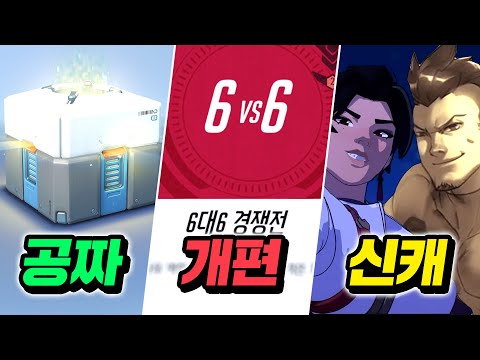 오버워치2 주요 업데이트: 6대6 모드, 신규 영웅 후보, 무료 상자 이벤트! | Vortex Gaming
