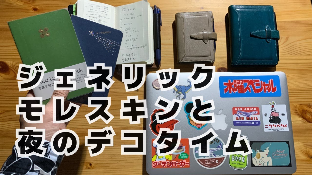 700円でモレスキンポケットサイズと同じ大きさのノートレビューとオジサンが頑張ってデコレーションをした夜の手帳タイム