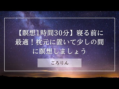 【瞑想1時間30分】枕元に置いて少しの間に瞑想しましょう/寝る前に聴きたくなる誘導瞑想【ごろりん】