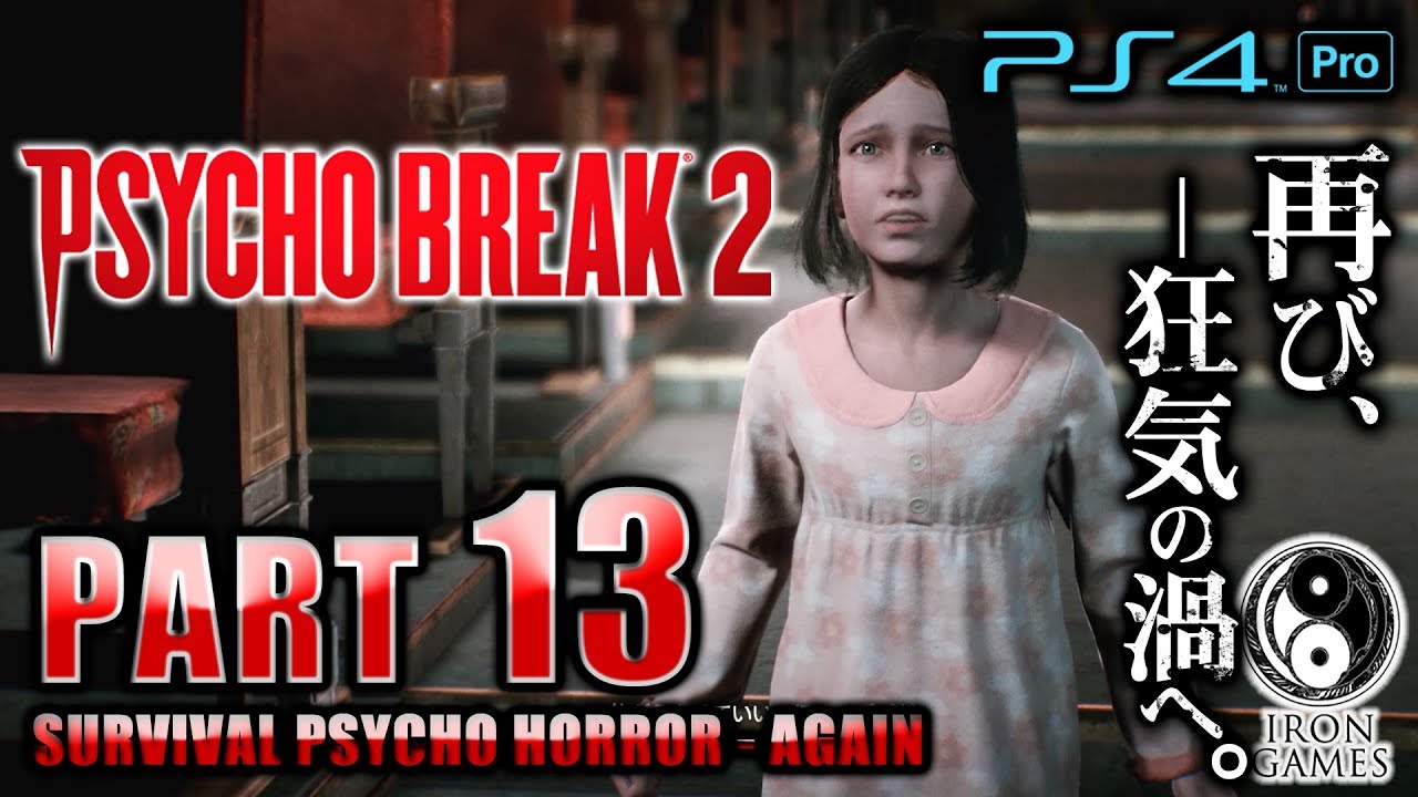 #13【PS4Pro 高画質 / サイコブレイク2】愛娘リリーを取り戻せ！ボス「ステファノ・ヴァレンティーニ」戦  / 初見難易度ナイトメア【癒され実況プレイ】