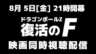 ドラゴンボールZ 復活の「F」 同時視聴