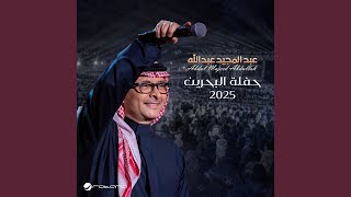 Ghaltah (Al Bahrain Concert 2025) - Abdul Majeed Abdullah