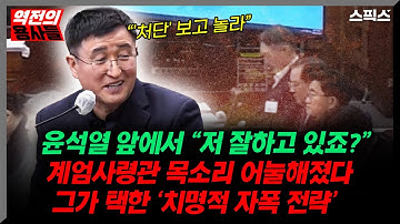 📍[스픽스 HOT] 윤석열 앞에서 “저 잘하고 있죠?” 계엄사령관 목소리 어눌해졌다 그가 택한 ‘치명적 자폭 전략’