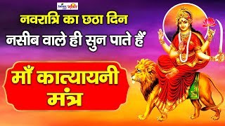 नवरात्र का छठा दिन | Katyayani Jaap Mantra 108 Times | माँ कात्यायनी | chaitra navratri 2025