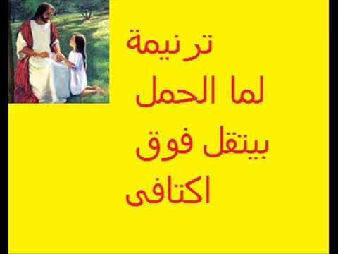 لما الحمل بيتقل