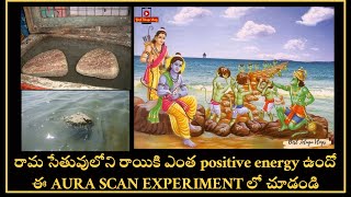 Ramasethu Stone Aura Scan Video - Aura Scan Experiments In Telugu