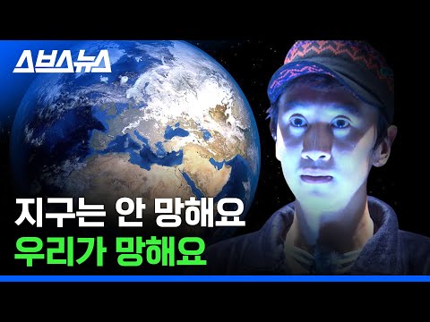 인간이 지구 망친다? ㄴㄴ 인간이 망함ㅠ - (feat. 핵폭발, 온실가스, 인류세)/스브스뉴스